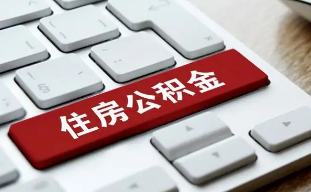 抚州中山住房公积金可以提取吗（抚州中山公积金可以全部提取出来吗）